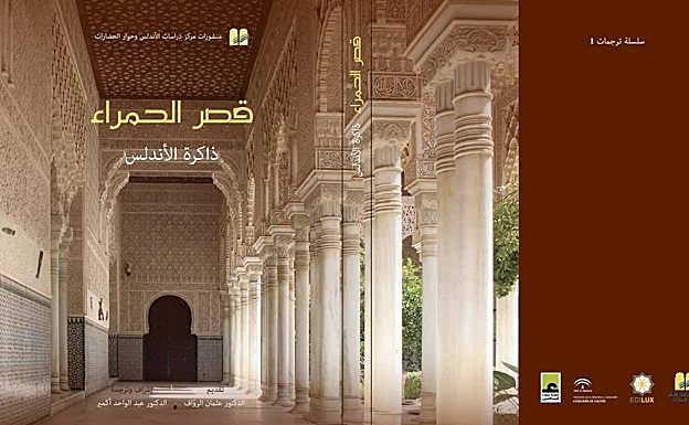 Portada del libro 'La Alhambra, memoria de al-Andalus'.